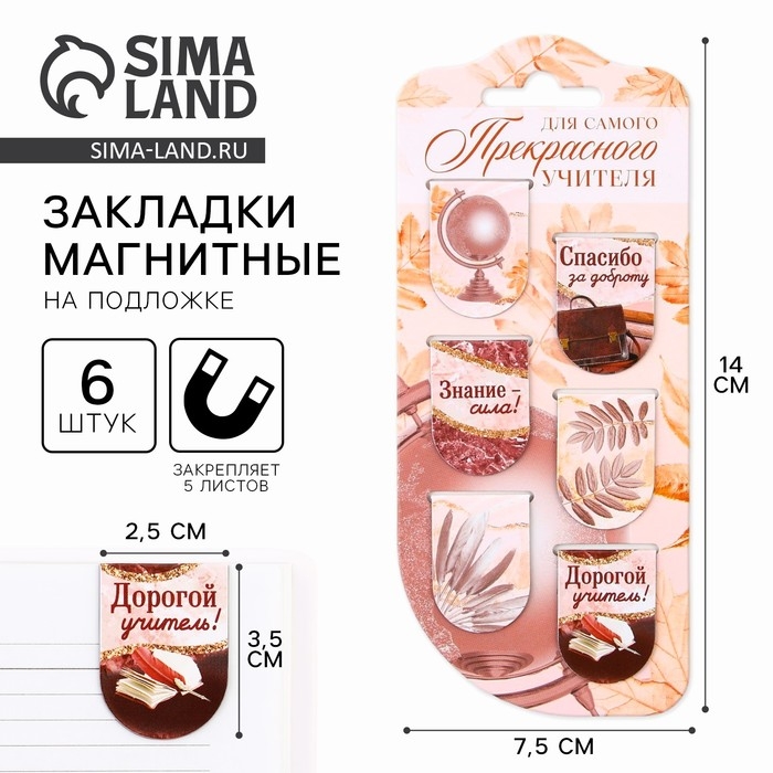 Закладки магнитные на подложке «Учителю: Для самого прекрасного учителя», 6 шт. Закладки магнитные на подложке «Учителю: Для самого прекрасного учителя», 6 шт.