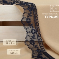Кружево на сетке, 40 мм &times; 11 &plusmn; 1 м, цвет тёмно-синий