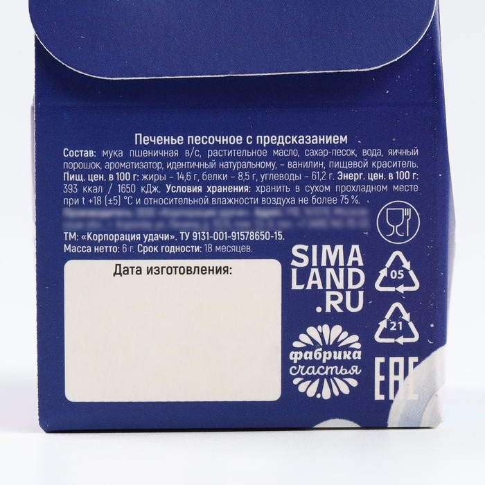 Новый год! Печенье с предсказанием в коробке «Загадай желание», 1 шт. Новый год! Печенье с предсказанием в коробке «Загадай желание», 1 шт.