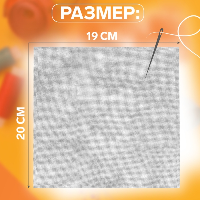 Канва водорастворимая, 19 × 20 см, цвет белый Канва водорастворимая, 19 × 20 см, цвет белый