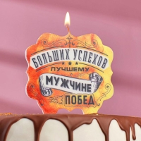 Свеча для торта &laquo;Лучшему мужчине больших успехов и побед&raquo;, 8 см