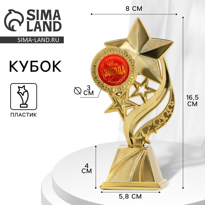 Кубок &laquo;Ты звезда&raquo; , наградная фигура, золото, пластик, 16,5 х 5,8 х 8 см.