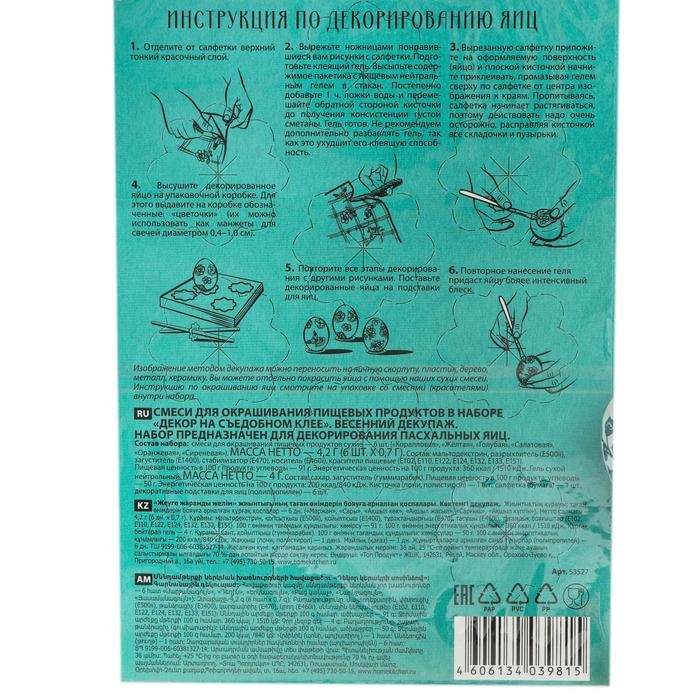 Пасхальный набор для декорирования яиц &laquo;Декор на съедобном клее&raquo;, микс, 4 вида