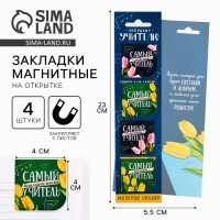 Магнитные закладки «Любимому учителю», 4 шт. Магнитные закладки «Любимому учителю», 4 шт.