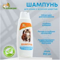Шампунь "Пижон" распутывающий для кошек с длинной шерстью, 250 мл Шампунь "Пижон" распутывающий для кошек с длинной шерстью, 250 мл
