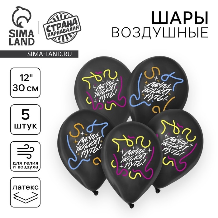 Воздушный шар латексный 12" &laquo;Мечта укажет путь&raquo;, 5 шт.