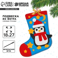 Новогондний набор для шитья. Носок из фетра &laquo;Новый год! Пингвиненок&raquo;, 18 х 27 см
