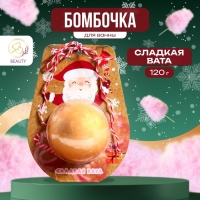 Новый год. Новогодняя бомбочка для ванны &laquo;Дед Мороз&raquo;, золотой, 120 г