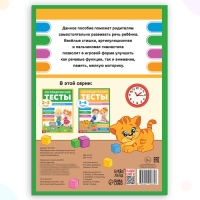 Обучающая книга «Логопедические тесты. Развиваем речь», для детей 3-4 лет, 68 стр. Обучающая книга «Логопедические тесты. Развиваем речь», для детей 3-4 лет, 68 стр.