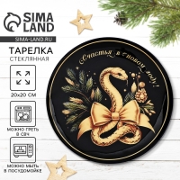 Тарелка стеклянная новогодняя Дорого внимание &laquo;Счастья в Новом году&raquo;, 20 см