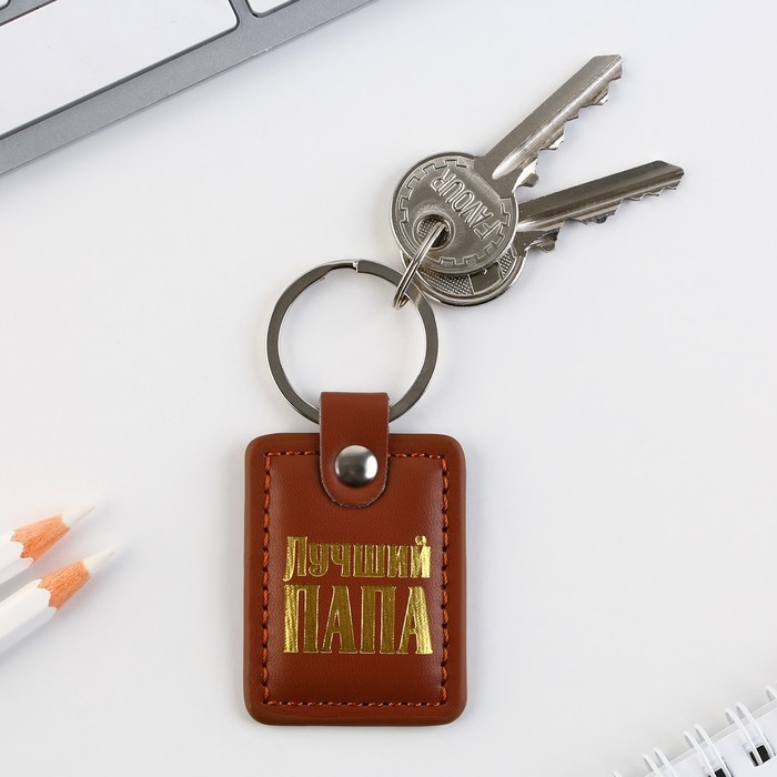 Брелок для ключей кожзам &laquo;Лучший папа&raquo;, 4 х 9 см