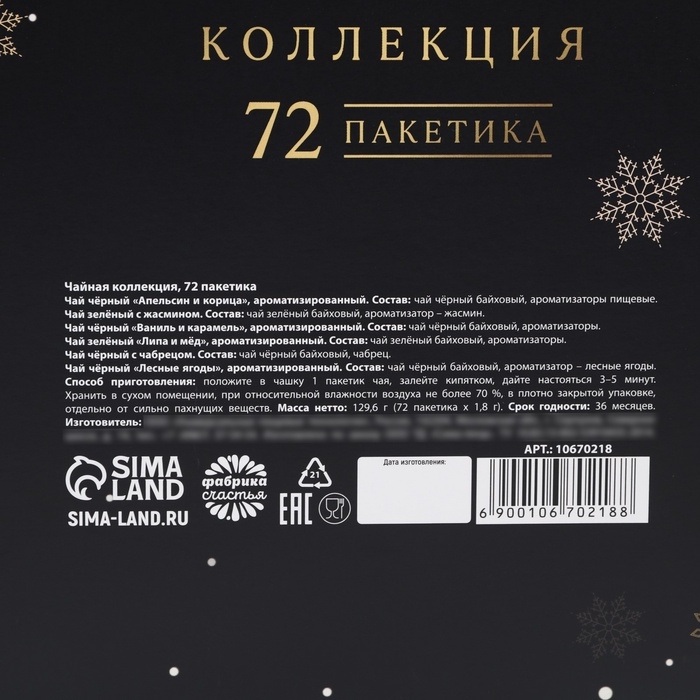 Чай подарочный &laquo;Счастья в новом году&raquo;, 72 п