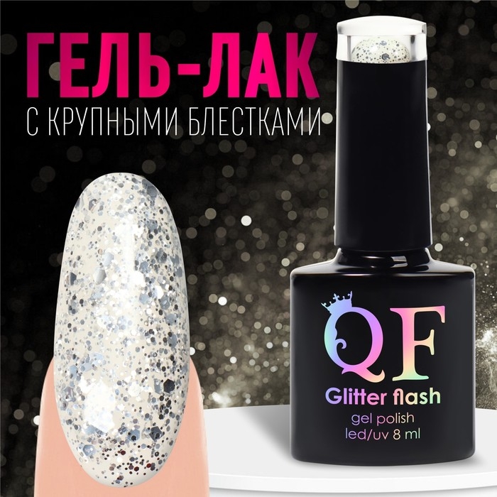 Гель лак для ногтей, «GLITTER FLASH», 3-х фазный, 8мл, LED/UV, цвет прозрачный/серебристый (01) Гель лак для ногтей, «GLITTER FLASH», 3-х фазный, 8мл, LED/UV, цвет прозрачный/серебристый (01)
