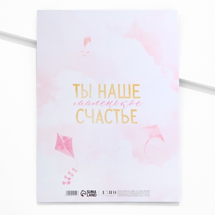 Папка для свидетельства о рождении &laquo;Ты наше счатье&raquo;, 23,5 х 31,5 см.