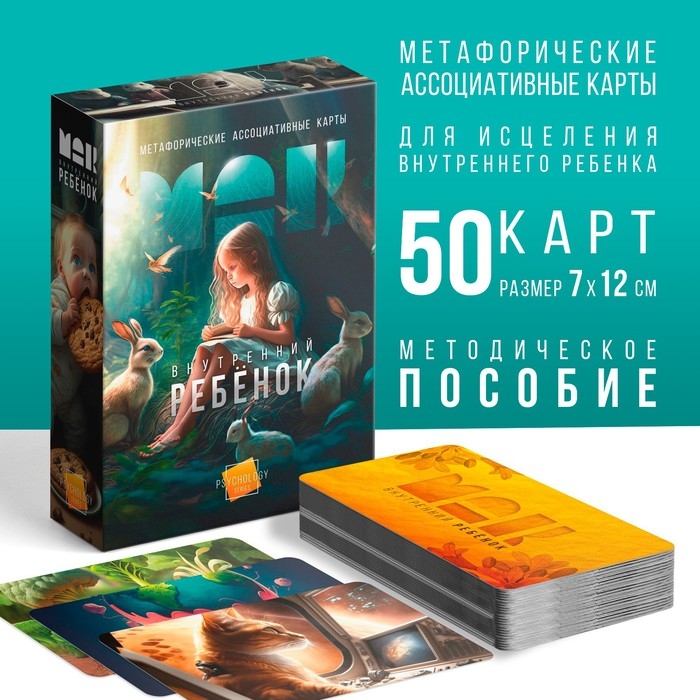 Метафорические ассоциативные карты «Внутренний ребёнок», 50 карт (7х12 см), 16+ Метафорические ассоциативные карты «Внутренний ребёнок», 50 карт (7х12 см), 16+