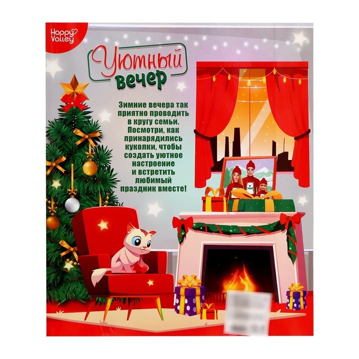 Набор кукол &laquo;Уютный вечер&raquo;
