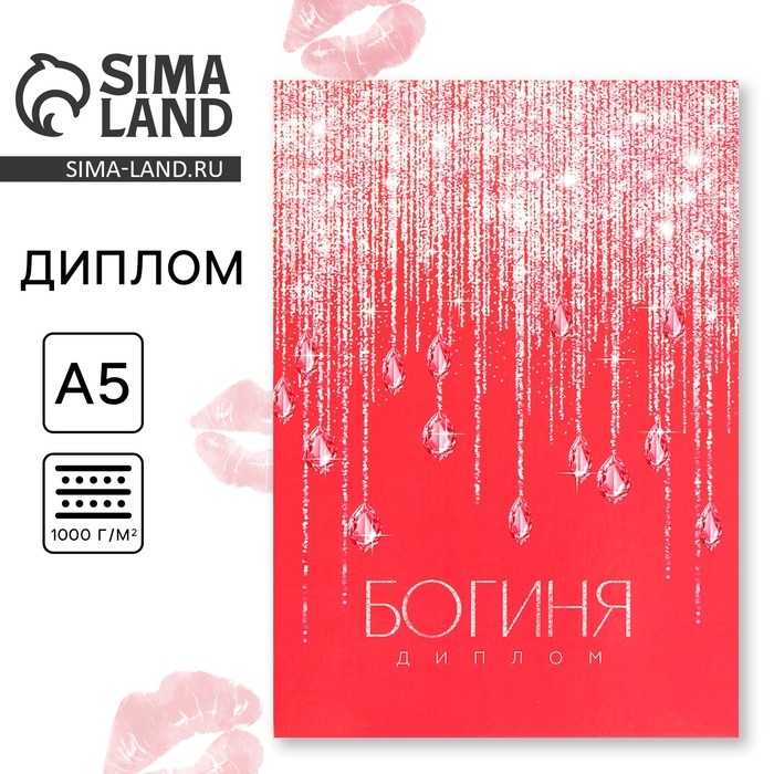 Диплом &laquo;Богиня&raquo;, А5, 21 х 15 см.