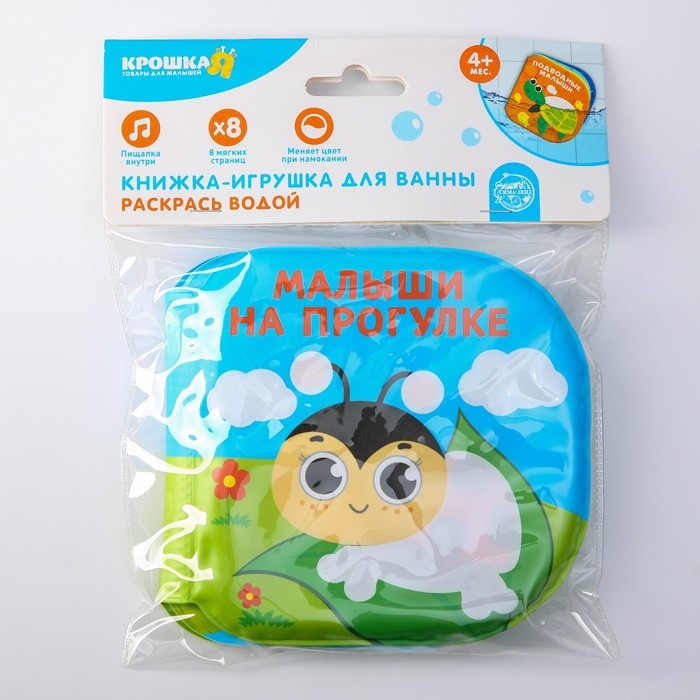 Книжка - игрушка для ванны &laquo;Малыши на прогулке&raquo;, водная раскраска, Крошка Я