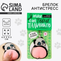 Брелок мялка для ключей &laquo;Панда&raquo; 4.6 х 7 см