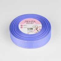 Лента репсовая &laquo;Серебряные нити&raquo;, 25 мм &times; 23 &plusmn; 1 м, цвет сиреневый №004