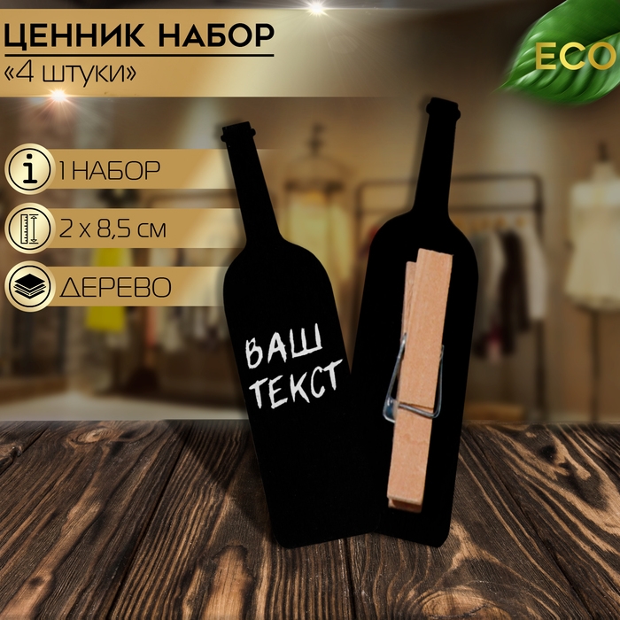 Меловой ценник на прищепке «Вино», 4 шт. в наборе, 1,5×8,5×2 см, цвет чёрный Меловой ценник на прищепке «Вино», 4 шт. в наборе, 1,5×8,5×2 см, цвет чёрный