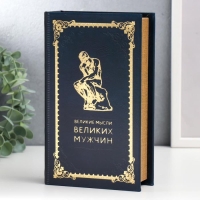 Сейф-книга дерево, кожзам "Великие мысли великих мужчин" 21х13х5 см Сейф-книга дерево, кожзам "Великие мысли великих мужчин" 21х13х5 см