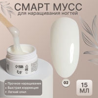 Мусс для наращивания ногтей, &laquo;SMART MOUSSE&raquo;, 3-х фазный, 15мл, LED/UV, цвет белый/полупрозрачный (02)