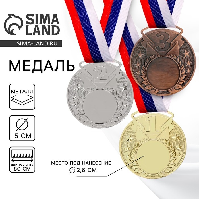 Медаль призовая под нанесение 064, d= 5 см. Цвет бронза. С лентой Медаль призовая под нанесение 064, d= 5 см. Цвет бронза. С лентой