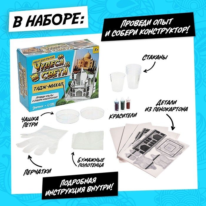 Набор для опытов &laquo;Чудеса света. Тадж-Махал&raquo;