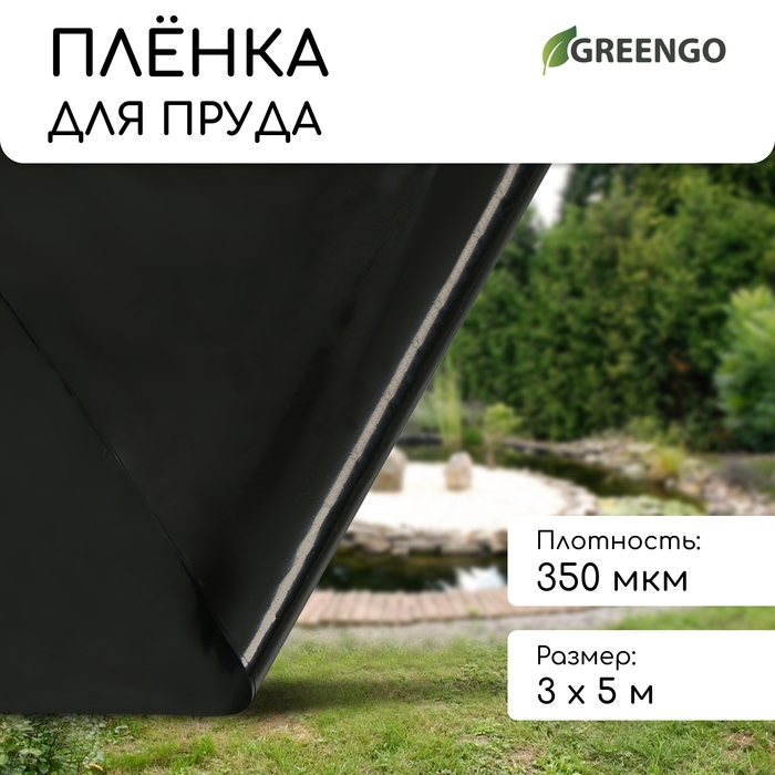 Плёнка полиэтиленовая для пруда, толщина 350 мкм, 3 &times; 5 м, рукав (1,5 м &times; 2), чёрная