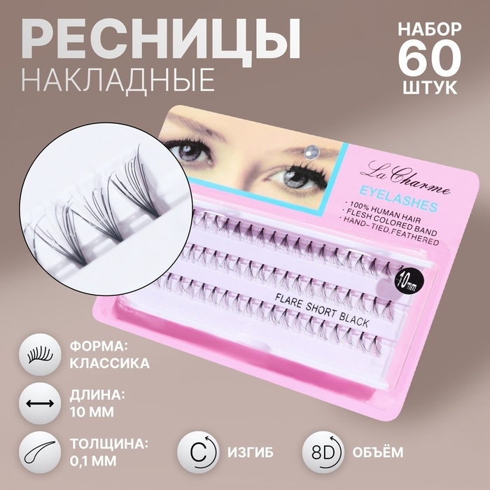 Ресницы для наращивания, пучки, 10 мм, 60 пучков, цвет чёрный Ресницы для наращивания, пучки, 10 мм, 60 пучков, цвет чёрный
