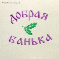 Набор банный "Мужской" портфель 5 предметов, белый, с вышивкой Набор банный "Мужской" портфель 5 предметов, белый, с вышивкой