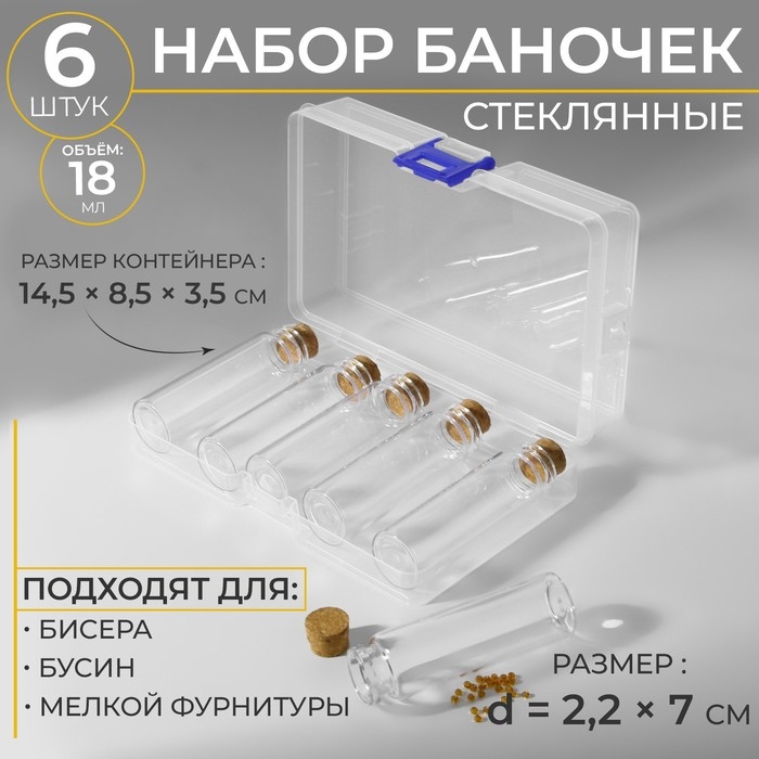 Набор баночек для хранения бисера, d = 2,2 &times; 7 см, 6 шт, в контейнере, 14,5 &times; 8,5 &times; 3,5 см
