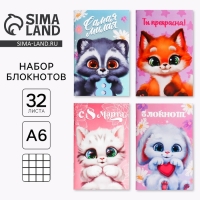 Блокнот А6, 32 л «С 8 Марта. Животные» Набор из 4 шт. в пакете Блокнот А6, 32 л «С 8 Марта. Животные» Набор из 4 шт. в пакете