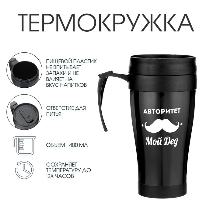 Термокружка с ручкой, 400 мл, Комфорт Термокружка с ручкой, 400 мл, Комфорт "Авторитет - мой дед", 12.5 х 17 см