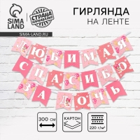 Гирлянда на ленте «Любимая, спасибо за дочь», 300 см. Гирлянда на ленте «Любимая, спасибо за дочь», 300 см.