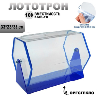 Лототрон 33 &times; 23 &times; 35 см, цвет основания синий, оргстекло 2 мм, В ЗАЩИТНОЙ ПЛЁНКЕ