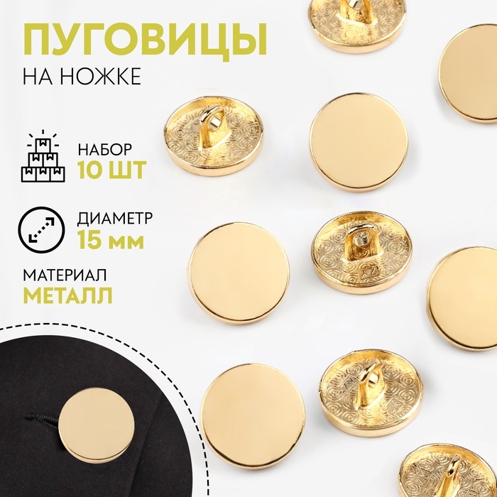 Набор пуговиц на ножке, d = 15 мм, 10 шт, цвет золотой Набор пуговиц на ножке, d = 15 мм, 10 шт, цвет золотой