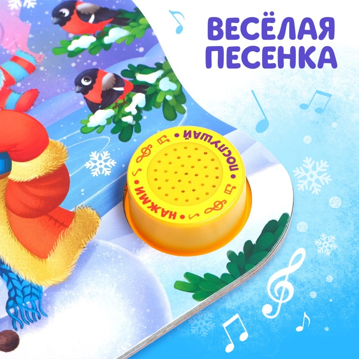 Музыкальная книга-сказка «Подарок Снеговичку», 10 стр. Музыкальная книга-сказка «Подарок Снеговичку», 10 стр.