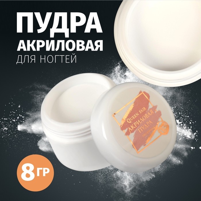 Акриловая пудра для ногтей, 8 гр, цвет прозрачный Акриловая пудра для ногтей, 8 гр, цвет прозрачный