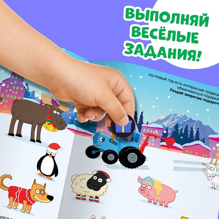 Новый год! Книга с наклейками &laquo;Кружочки&raquo;, А5, 16 стр., 70 наклеек, Синий трактор