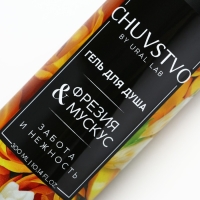 Гель для душа, забота и нежность, 300 мл, аромат фрезия и мускус, CHUVSTVO by URAL LAB