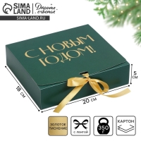 Коробка подарочная новогодняя складная &laquo;С новым годом&raquo;, тиснение, зелёный, 20 х 18 х 5 см, Новый год