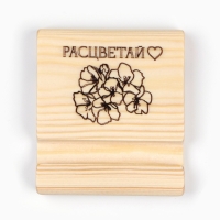 Подставка под телефон "Расцветай", 8х9х1,6 см, сосна Подставка под телефон "Расцветай", 8х9х1,6 см, сосна