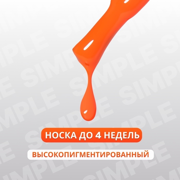 Гель лак для ногтей &laquo;SIMPLE&raquo;, 3-х фазный, 10 мл, LED/UV, цвет (173)