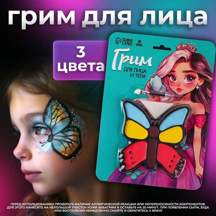 Грим для лица и тела &laquo;Бабочка&raquo;