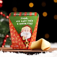 Новый год. Печенье с предсказанием &laquo;Узнай, что тебя ждет в новом году&raquo;, 1 шт