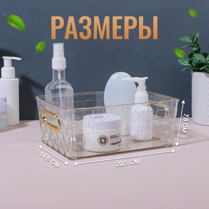 Органайзер для хранения «SHINE», с ручками, 1 секция, 20,5 × 14,5 × 7,8 см, цвет прозрачный/золотистый Органайзер для хранения «SHINE», с ручками, 1 секция, 20,5 × 14,5 × 7,8 см, цвет прозрачный/золотистый