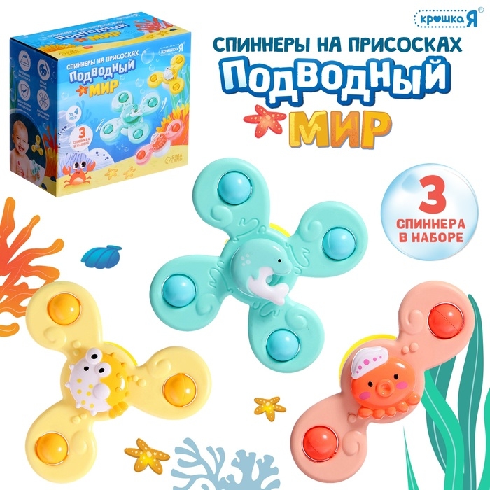 Спиннеры на присосках &laquo;Подводный мир&raquo;, для купания в ванной, 3 шт.