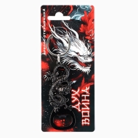 Брелок для ключей открывашка &laquo;Дух воина&raquo;, 12.1 х 3.7 см